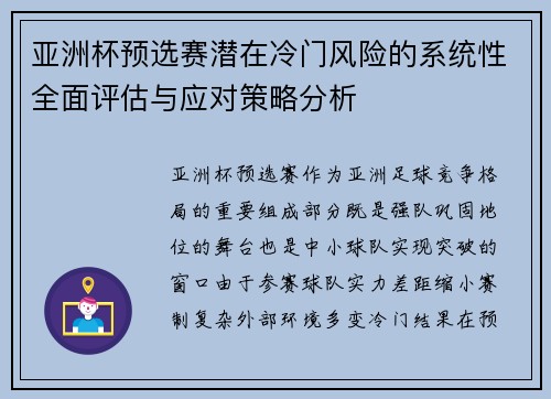 亚洲杯预选赛潜在冷门风险的系统性全面评估与应对策略分析