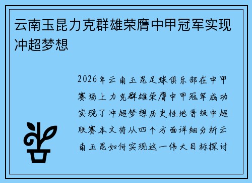 云南玉昆力克群雄荣膺中甲冠军实现冲超梦想 云南玉昆力克群雄荣膺中甲冠军实现冲超梦想