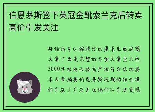 伯恩茅斯签下英冠金靴索兰克后转卖高价引发关注