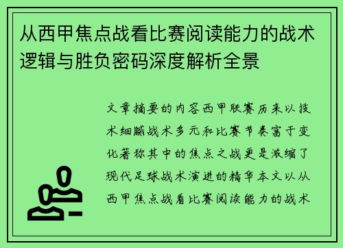 从西甲焦点战看比赛阅读能力的战术逻辑与胜负密码深度解析全景
