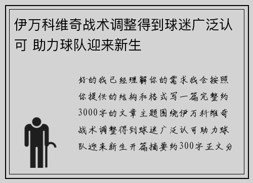 伊万科维奇战术调整得到球迷广泛认可 助力球队迎来新生