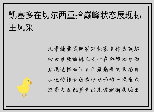 凯塞多在切尔西重拾巅峰状态展现标王风采