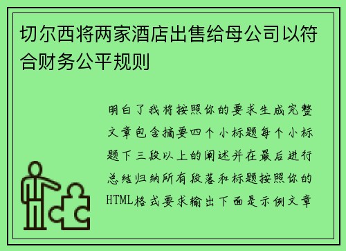 切尔西将两家酒店出售给母公司以符合财务公平规则
