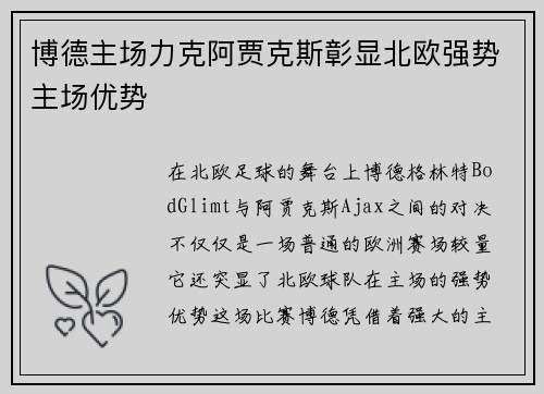 博德主场力克阿贾克斯彰显北欧强势主场优势
