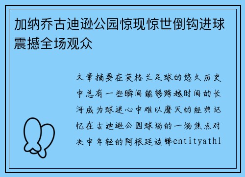 加纳乔古迪逊公园惊现惊世倒钩进球震撼全场观众