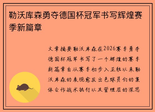 勒沃库森勇夺德国杯冠军书写辉煌赛季新篇章 勒沃库森勇夺德国杯冠军书写辉煌赛季新篇章