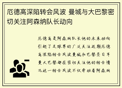 厄德高深陷转会风波 曼城与大巴黎密切关注阿森纳队长动向