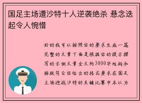 国足主场遭沙特十人逆袭绝杀 悬念迭起令人惋惜