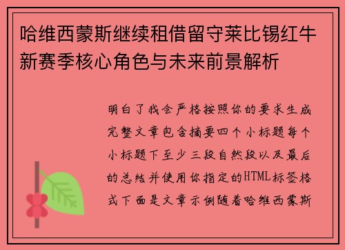 哈维西蒙斯继续租借留守莱比锡红牛新赛季核心角色与未来前景解析 哈维西蒙斯继续租借留守莱比锡红牛新赛季核心角色与未来前景解析
