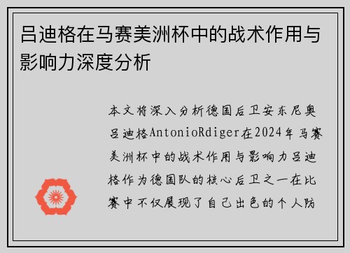 吕迪格在马赛美洲杯中的战术作用与影响力深度分析