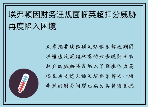 埃弗顿因财务违规面临英超扣分威胁再度陷入困境