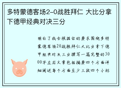 多特蒙德客场2-0战胜拜仁 大比分拿下德甲经典对决三分
