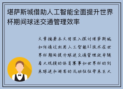 堪萨斯城借助人工智能全面提升世界杯期间球迷交通管理效率