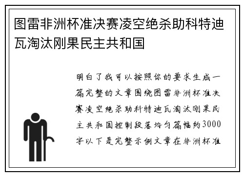 图雷非洲杯准决赛凌空绝杀助科特迪瓦淘汰刚果民主共和国