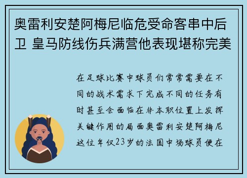 奥雷利安楚阿梅尼临危受命客串中后卫 皇马防线伤兵满营他表现堪称完美