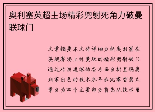 奥利塞英超主场精彩兜射死角力破曼联球门