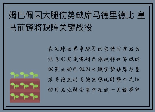姆巴佩因大腿伤势缺席马德里德比 皇马前锋将缺阵关键战役