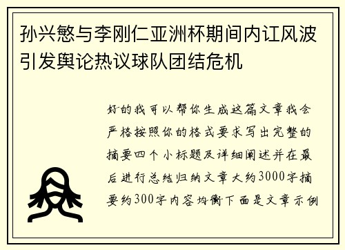 孙兴慜与李刚仁亚洲杯期间内讧风波引发舆论热议球队团结危机