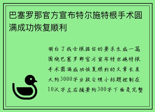 巴塞罗那官方宣布特尔施特根手术圆满成功恢复顺利