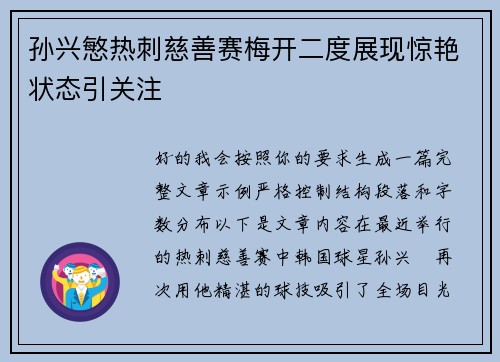 孙兴慜热刺慈善赛梅开二度展现惊艳状态引关注 孙兴慜热刺慈善赛梅开二度展现惊艳状态引关注