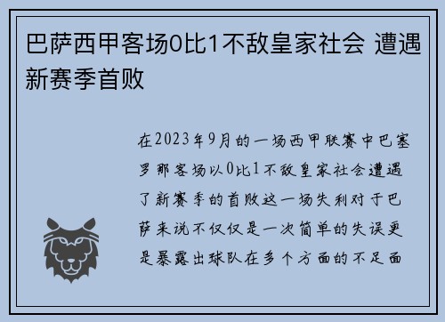巴萨西甲客场0比1不敌皇家社会 遭遇新赛季首败
