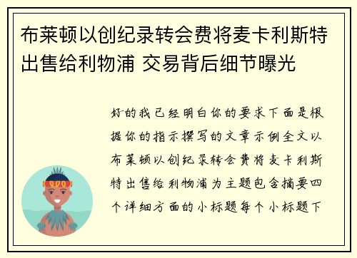 布莱顿以创纪录转会费将麦卡利斯特出售给利物浦 交易背后细节曝光