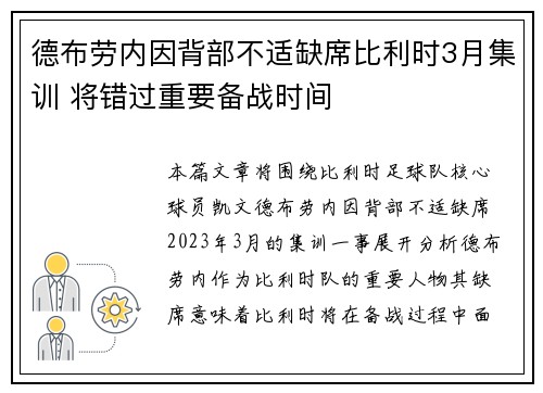 德布劳内因背部不适缺席比利时3月集训 将错过重要备战时间