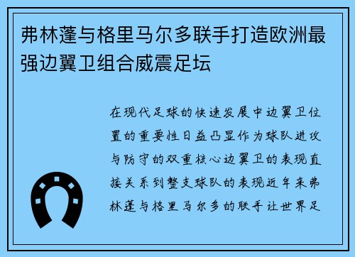 弗林蓬与格里马尔多联手打造欧洲最强边翼卫组合威震足坛 弗林蓬与格里马尔多联手打造欧洲最强边翼卫组合威震足坛