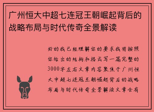广州恒大中超七连冠王朝崛起背后的战略布局与时代传奇全景解读