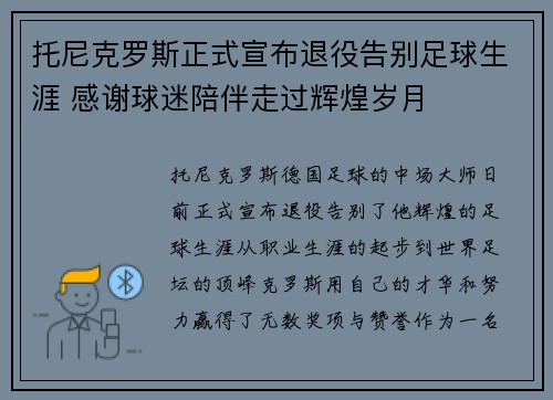 托尼克罗斯正式宣布退役告别足球生涯 感谢球迷陪伴走过辉煌岁月