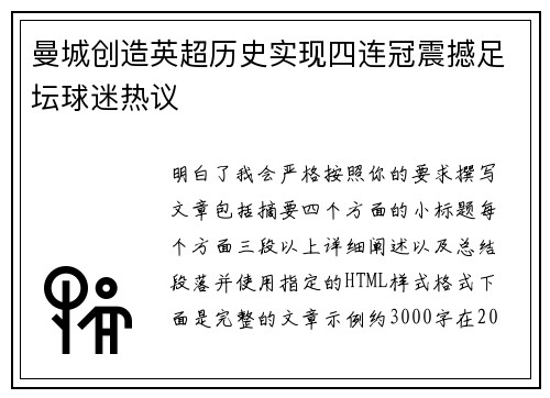 曼城创造英超历史实现四连冠震撼足坛球迷热议