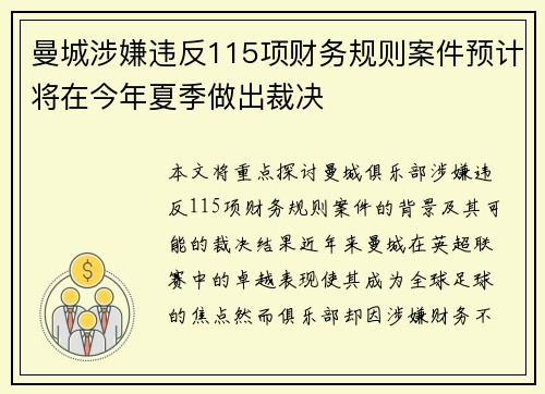 曼城涉嫌违反115项财务规则案件预计将在今年夏季做出裁决
