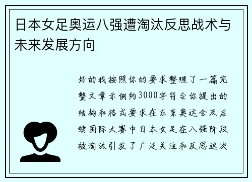 日本女足奥运八强遭淘汰反思战术与未来发展方向