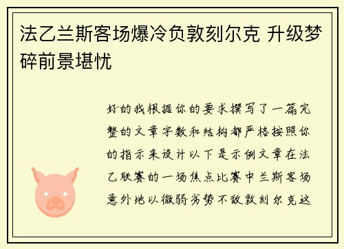 法乙兰斯客场爆冷负敦刻尔克 升级梦碎前景堪忧