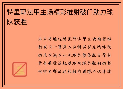 特里耶法甲主场精彩推射破门助力球队获胜