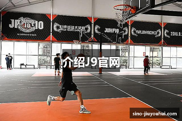 介绍J9官网